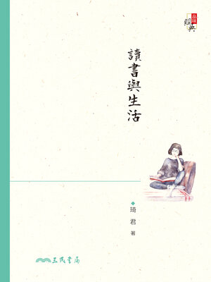 cover image of 讀書與生活 (Reading and Life)